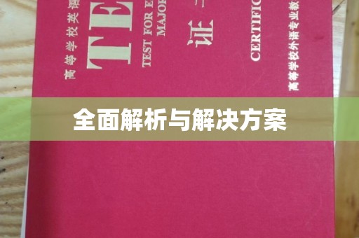 乌当全面解析与解决方案